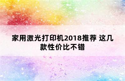 家用激光打印机2018推荐 这几款性价比不错